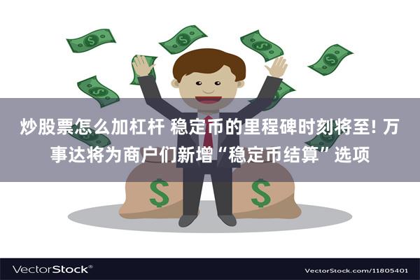 炒股票怎么加杠杆 稳定币的里程碑时刻将至! 万事达将为商户们新增“稳定币结算”选项