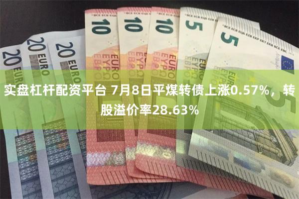 实盘杠杆配资平台 7月8日平煤转债上涨0.57%，转股溢价率28.63%