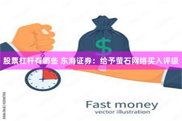 股票杠杆有哪些 东海证券：给予萤石网络买入评级